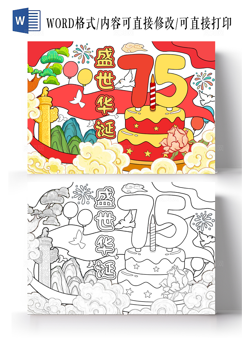 红色黄色手绘卡通75盛世华诞小报手抄报新中国成立75周年国庆节