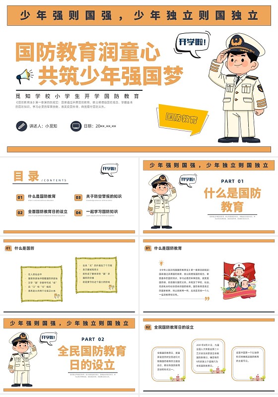 彩色简约马克小学生国防教育国防知识普及PPT课件全民国防教育日