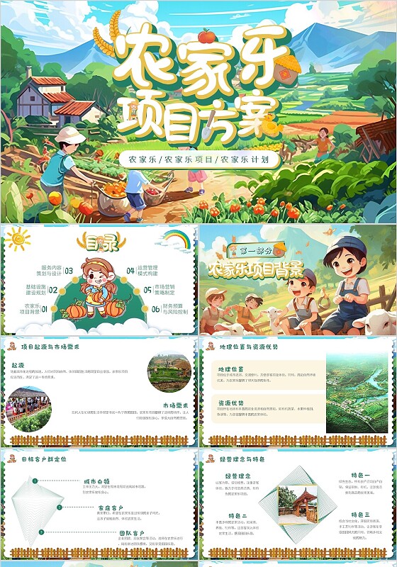 绿黄色卡通儿童插画农家乐项目方案计划书ppt模版
