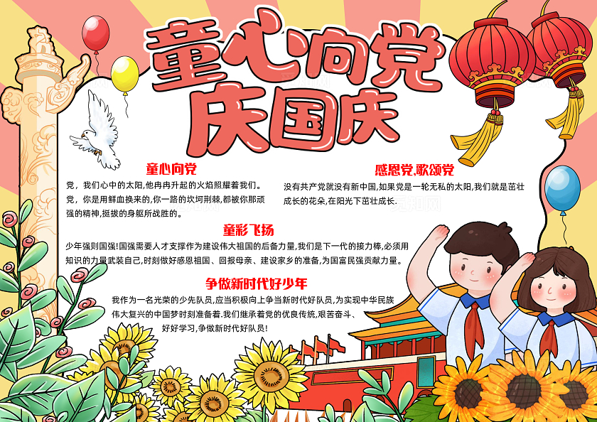 红色手绘卡通童心向党庆国庆手绘小报手抄报小学生手抄报国庆节