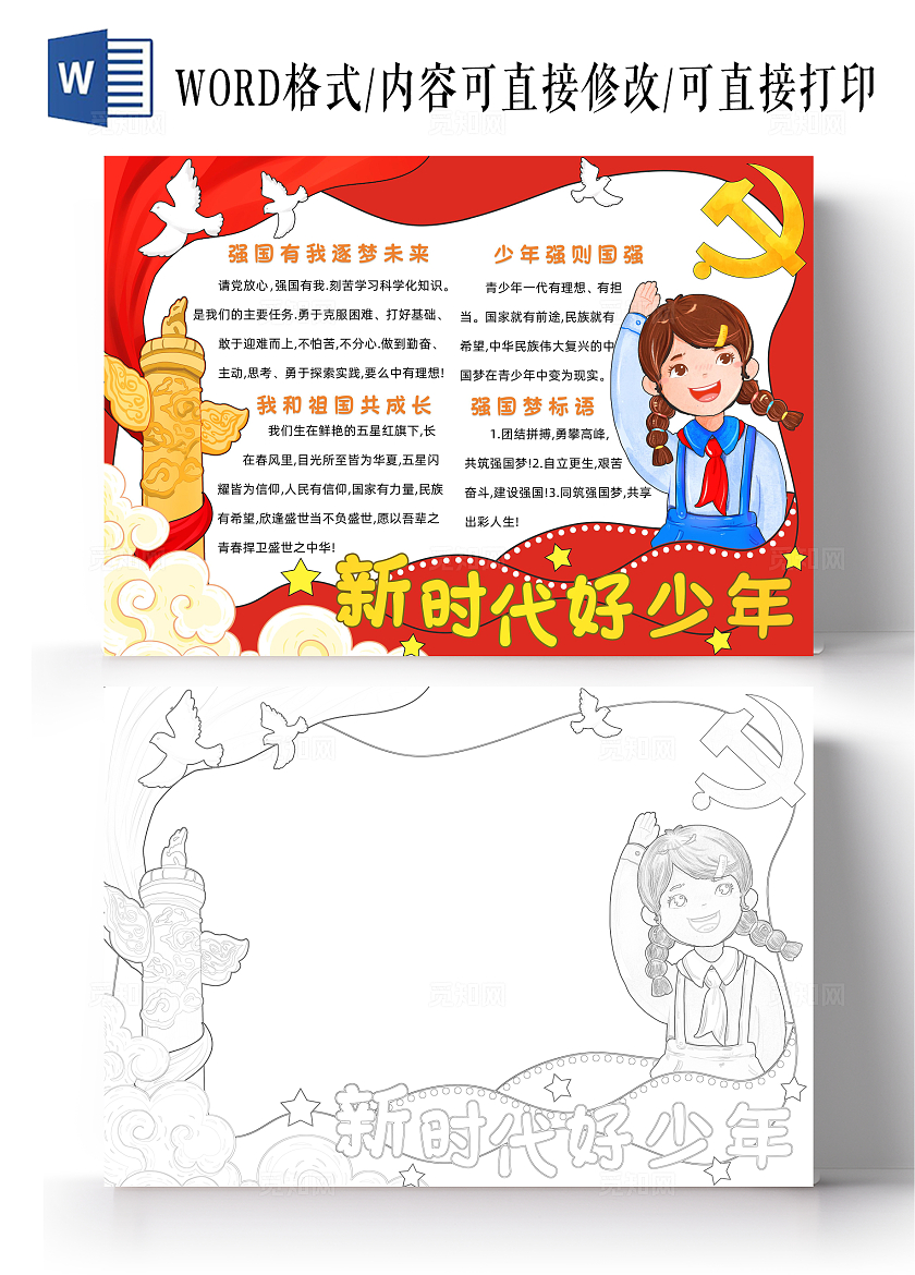 红色卡通新时代好少年小报手抄报卡通小报手抄报国庆节