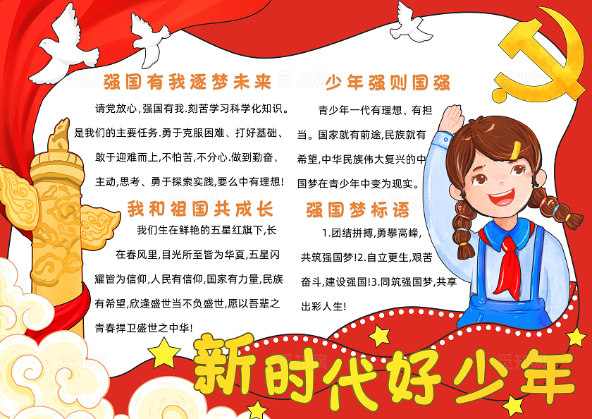 红色卡通新时代好少年小报手抄报卡通小报手抄报国庆节