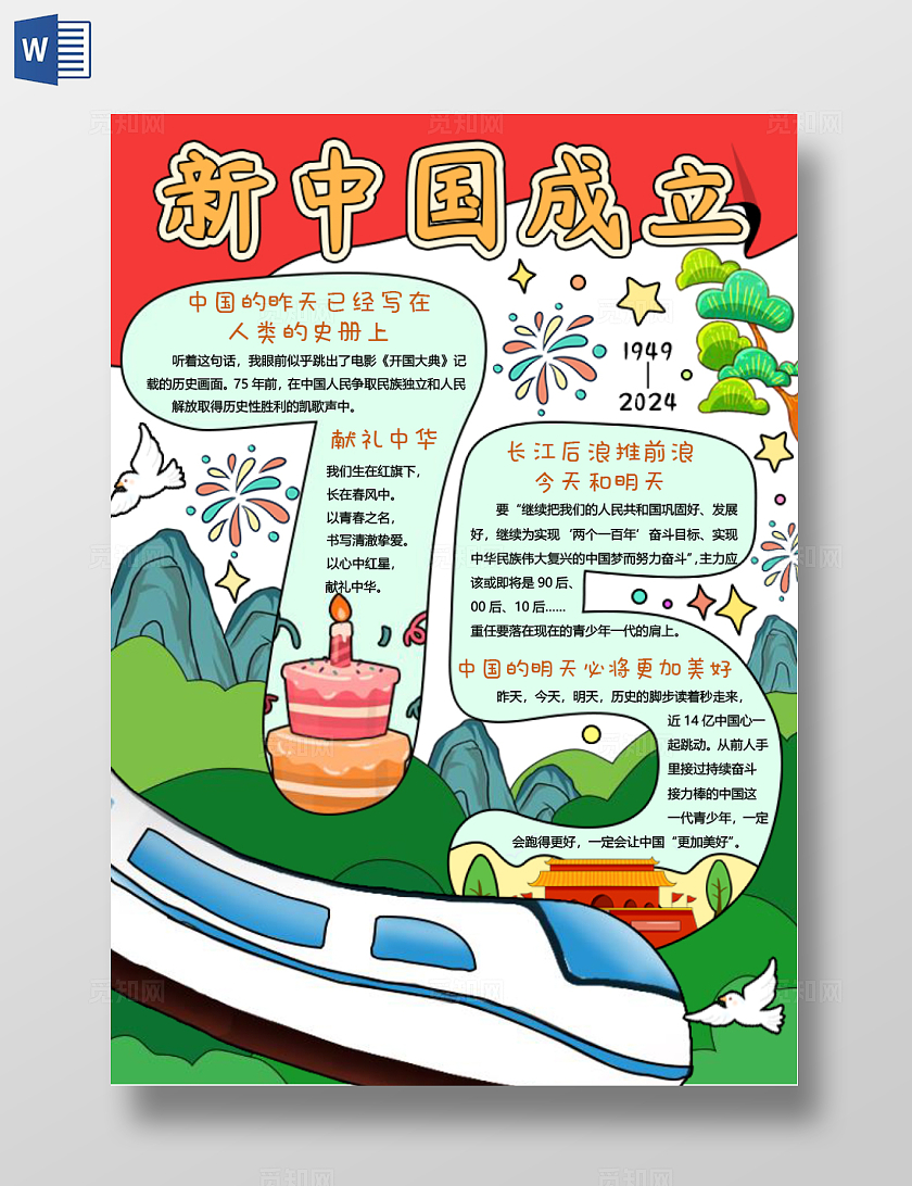 红色绿色卡通手绘新中国成立小报手抄报国庆节新中国成立75周年