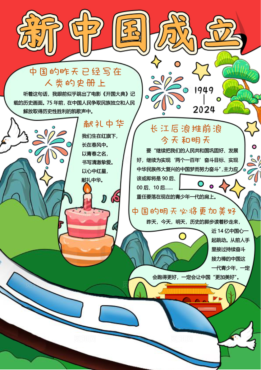 红色绿色卡通手绘新中国成立小报手抄报国庆节新中国成立75周年
