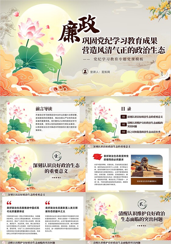 中国风巩固党纪学习教育成果营造风清气正政治生态党课PPT党建党课党政
