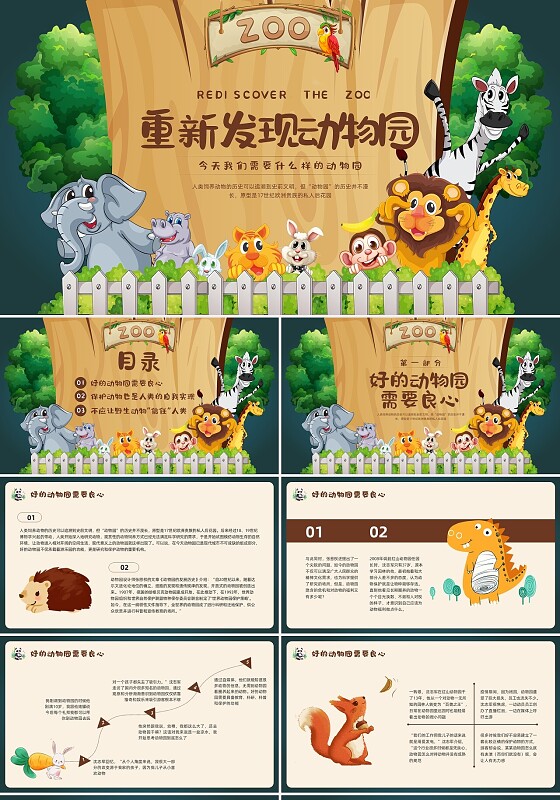 棕色插画卡通动物园PPT模板宣传PPT动态PPT世界动物日