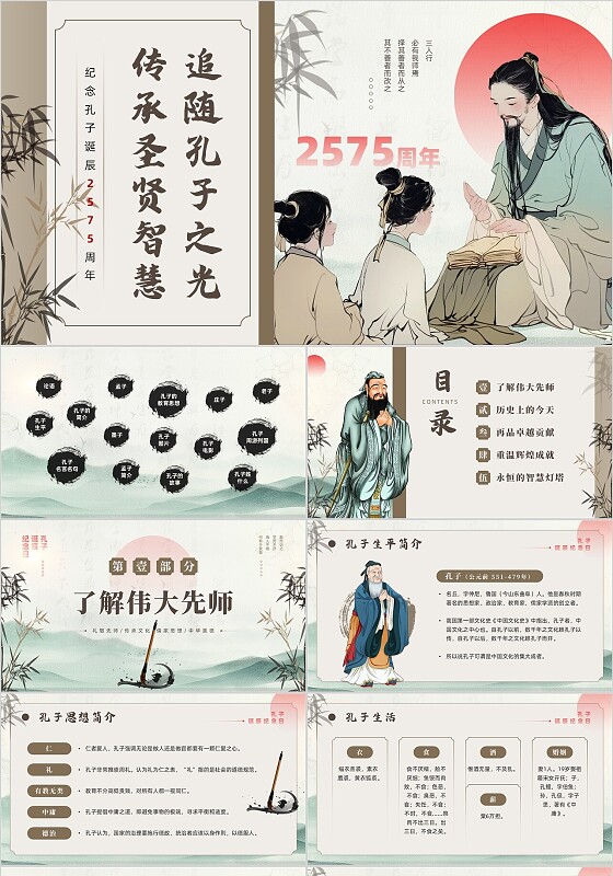 古风水墨落日追随孔子之光传承圣贤智慧孔子诞辰纪念日ppt模板