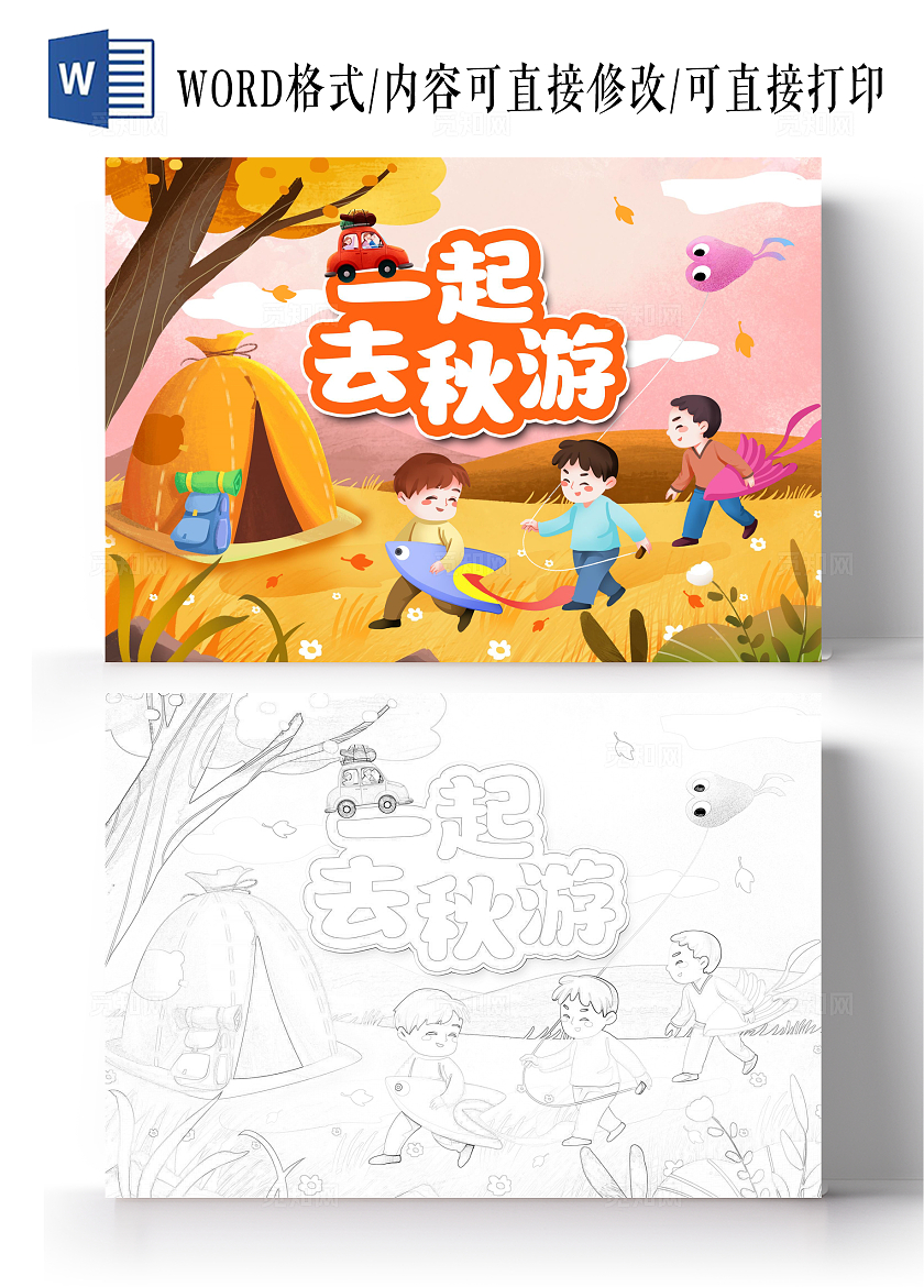 黄色手绘插画一起去秋游小报手抄报秋天