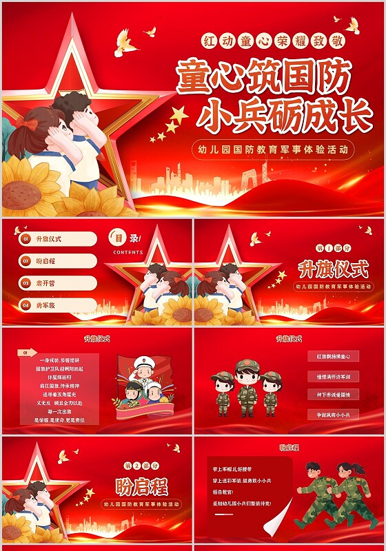 儿童党政幼儿园国防教育童心筑国防小兵砺成长敬礼儿童主题班会全民国防教育日