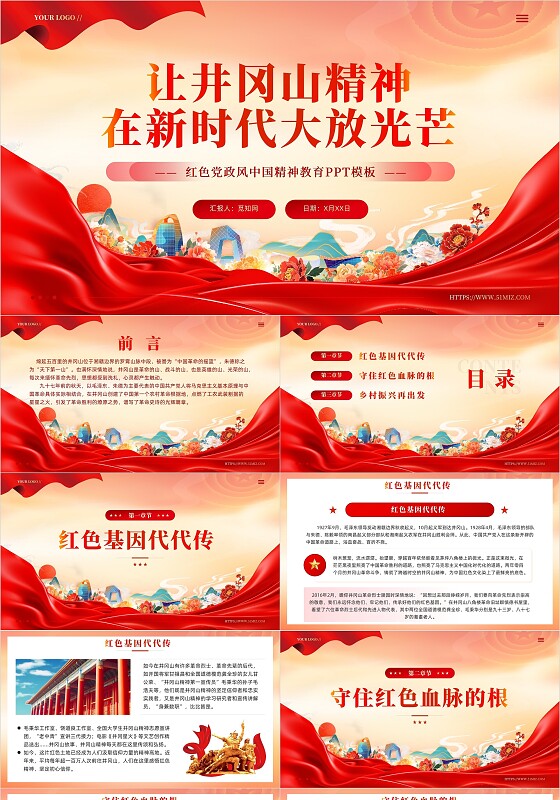 红色党建让井冈山精神在新时代大放光芒微党课PPT党建党课党政