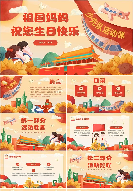 水彩卡通插画红色国庆节少先队活动课PPT模板少先队建队日