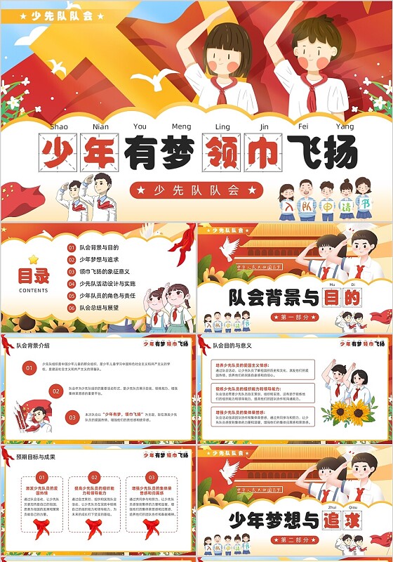红色插画风少先队队会PPT模板少先队建队日