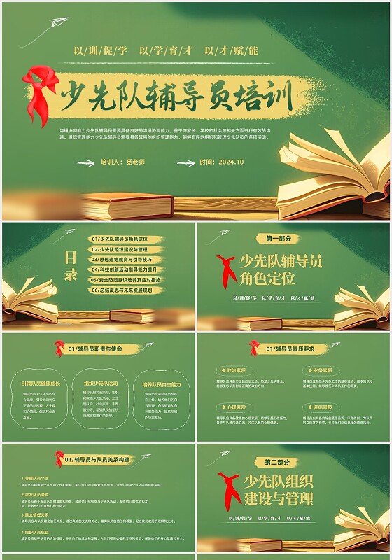 绿色黑板风少先队辅导员培训课件PPT少先队建队日