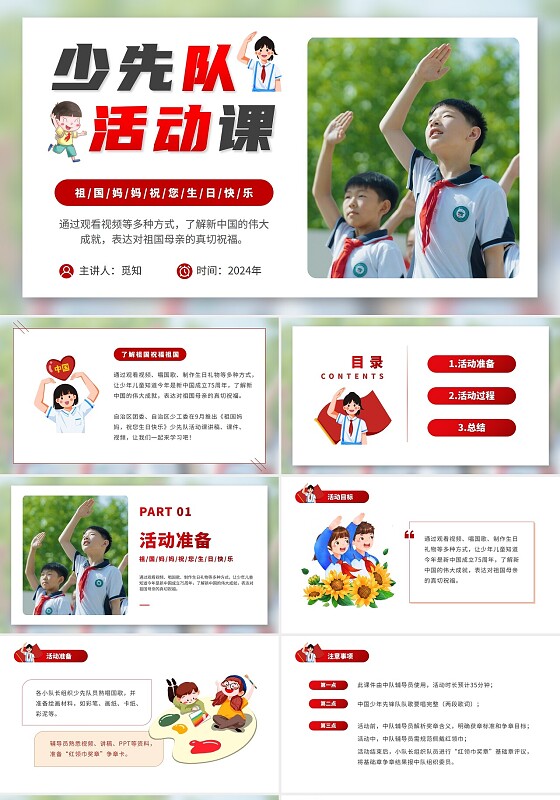 红色简约少先队活动课祖国妈妈祝您生日快乐PPT少先队建队日
