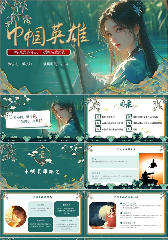 墨绿色古风华丽中华儿女古代巾帼英雄课件ppt模版英雄人物介绍