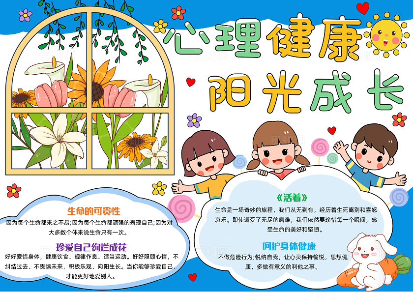 蓝色手绘卡通心理健康阳光成长手绘小报手抄报小学生手抄报世界精神卫生日