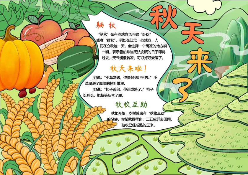 黄绿色卡通手绘稻田蔬菜秋天来了小报手抄报丰收秋天