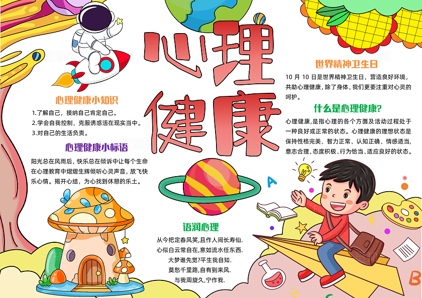 彩色手绘卡通心理健康手绘小报手抄报小学生手抄报世界精神卫生日