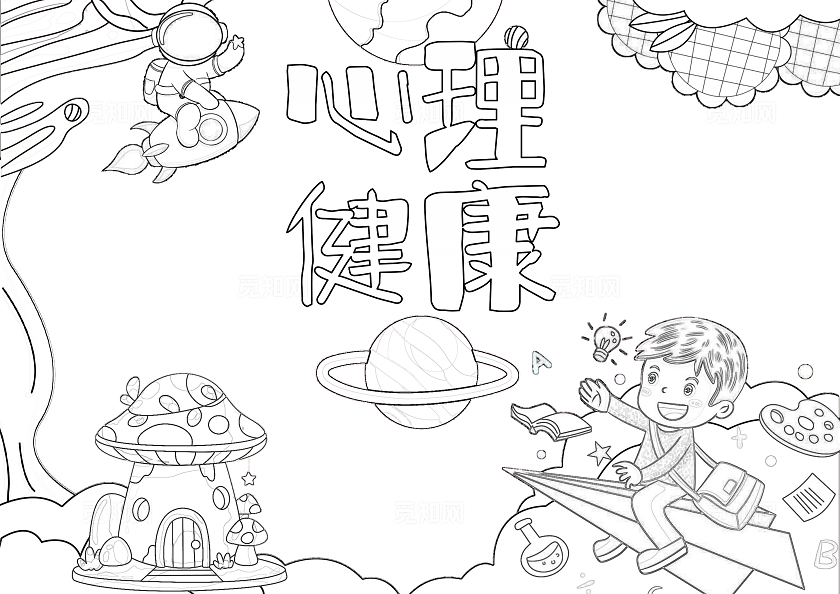 彩色手绘卡通心理健康手绘小报手抄报小学生手抄报世界精神卫生日