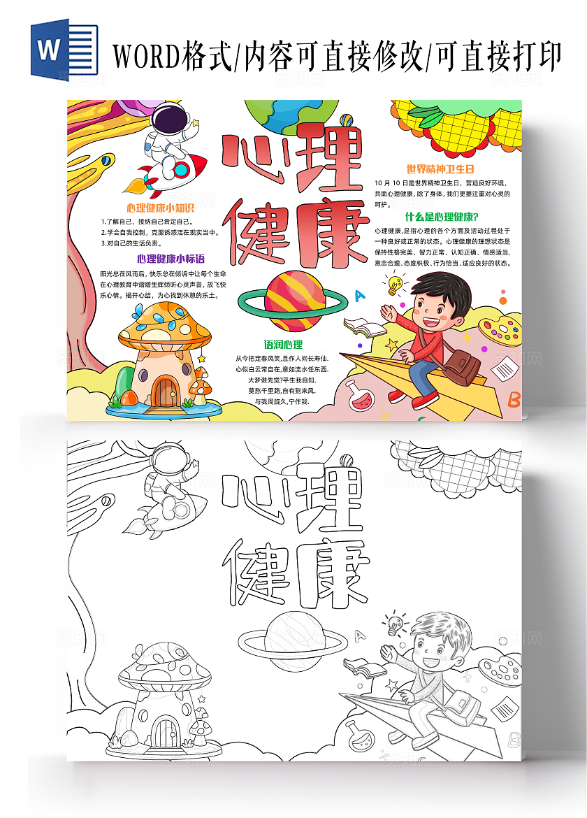 彩色手绘卡通心理健康手绘小报手抄报小学生手抄报世界精神卫生日