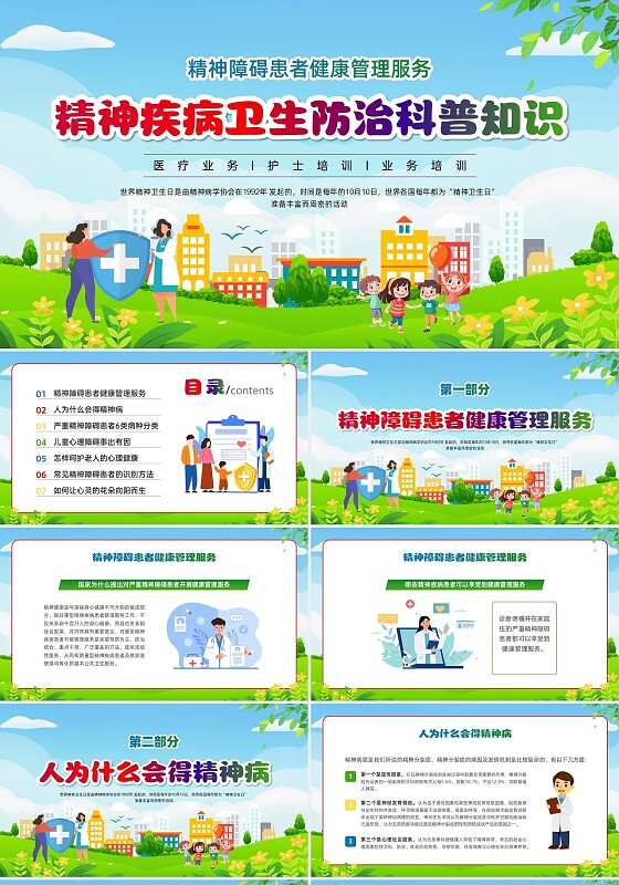 绿色渐变插画展板风精神疾病卫生防治科普知识世界精神卫生日ppt