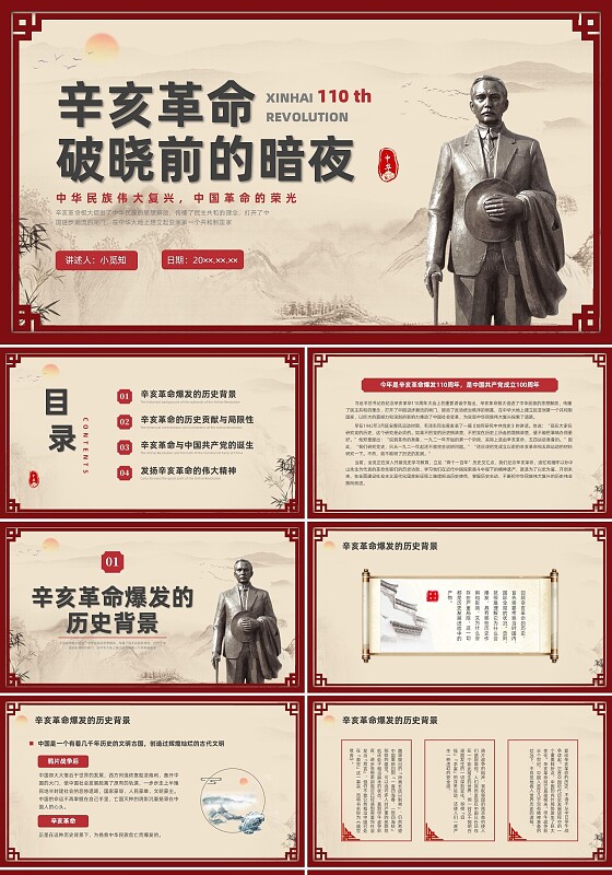 彩色复古辛亥革命破晓前的暗夜PPT课件辛亥革命纪念日