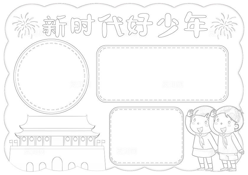 卡通党政新时代好少年手抄报国庆节