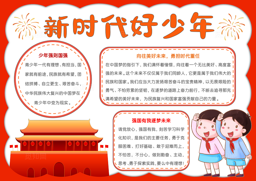 卡通党政新时代好少年手抄报国庆节