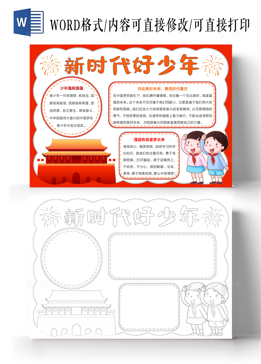 卡通党政新时代好少年手抄报国庆节
