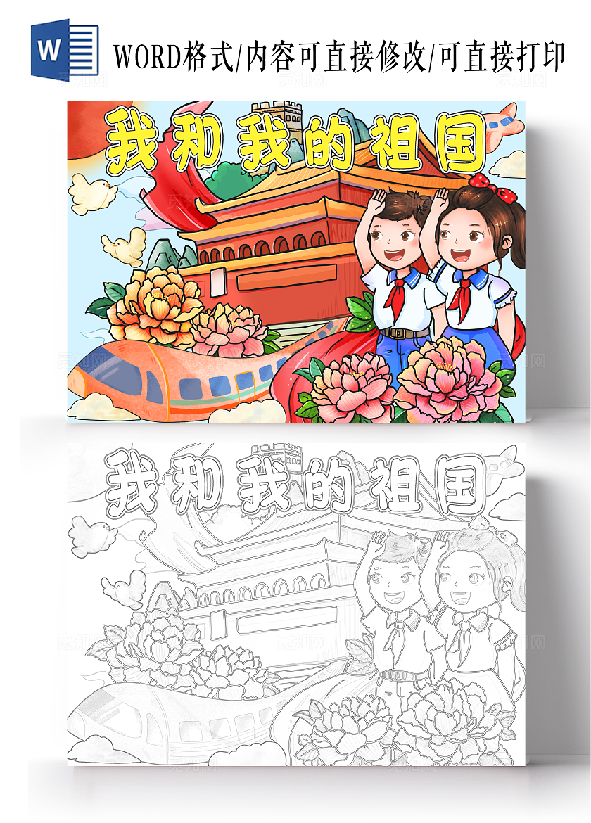 红色卡通我和我的祖国小报手抄报小学生手抄报国庆节