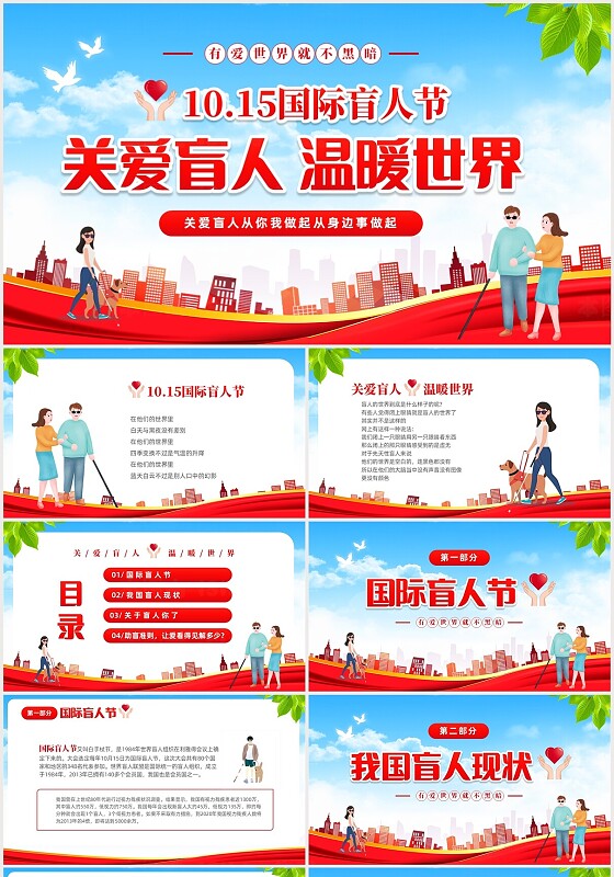 红色大气简约风10月15日关爱盲人温暖世界国际盲人节主题PPT