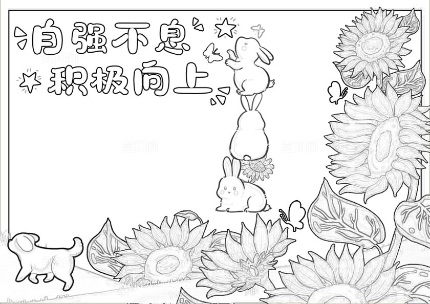 黄色绿色卡通手绘自强不息积极向上小报手抄报珍爱生命幸福成长世界精神卫生日