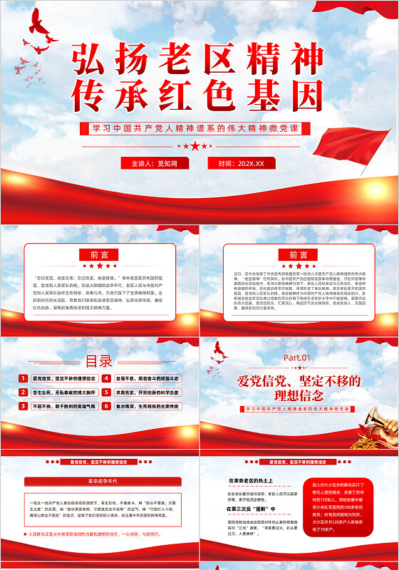弘扬老区精神传承红色基因精神党课PPT党建党课党政