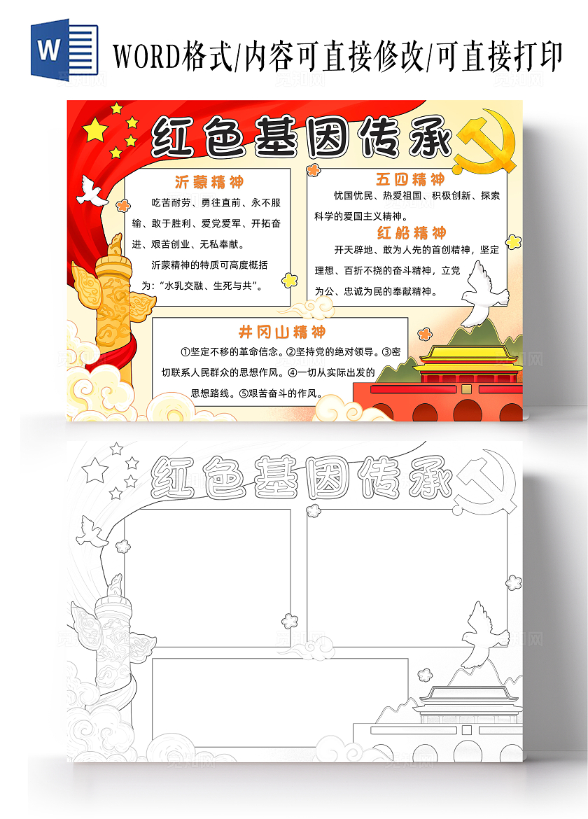 黄色卡通红色基因传承小报手抄报小学生手抄报国庆节