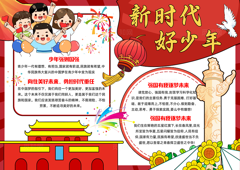 红色手绘卡通新时代新少年手绘小报手抄报小学生手抄报国庆节