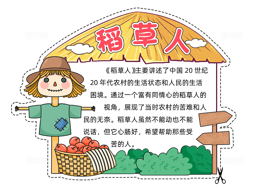 黄色卡通稻草人小报手抄报读书手抄报读书卡