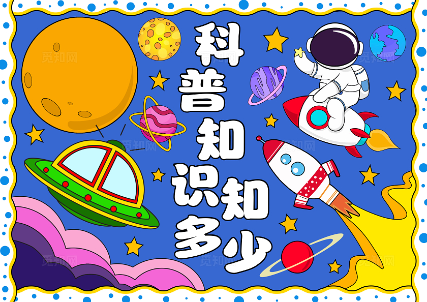 蓝色插画科普知识知多少小报手抄报全国科普日