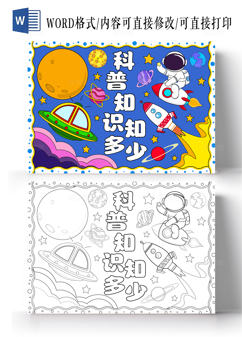 蓝色插画科普知识知多少小报手抄报全国科普日