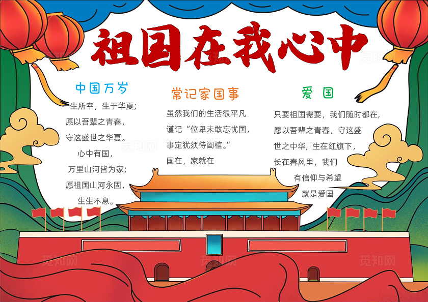 手绘卡通祖国在我心中手抄报国庆节