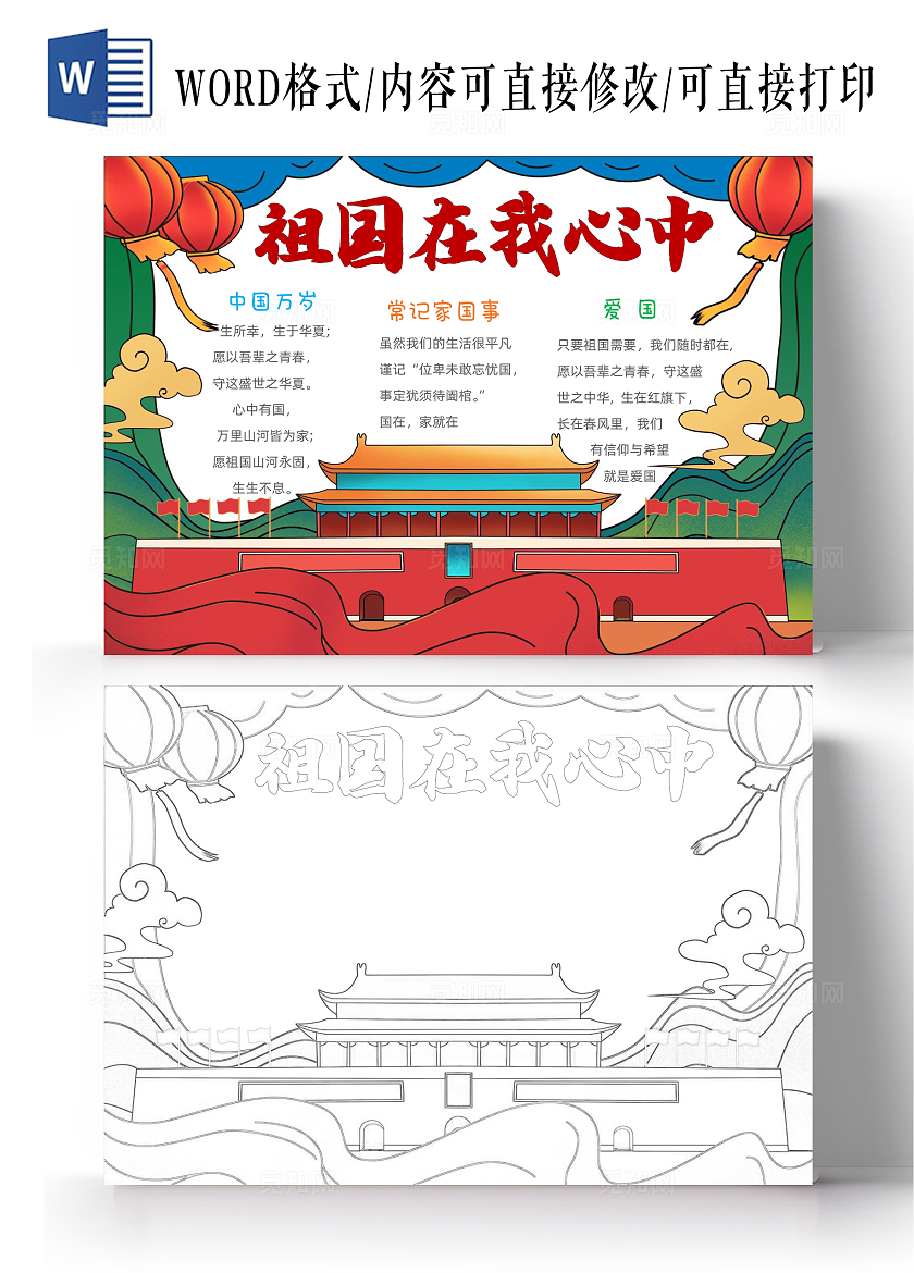 手绘卡通祖国在我心中手抄报国庆节