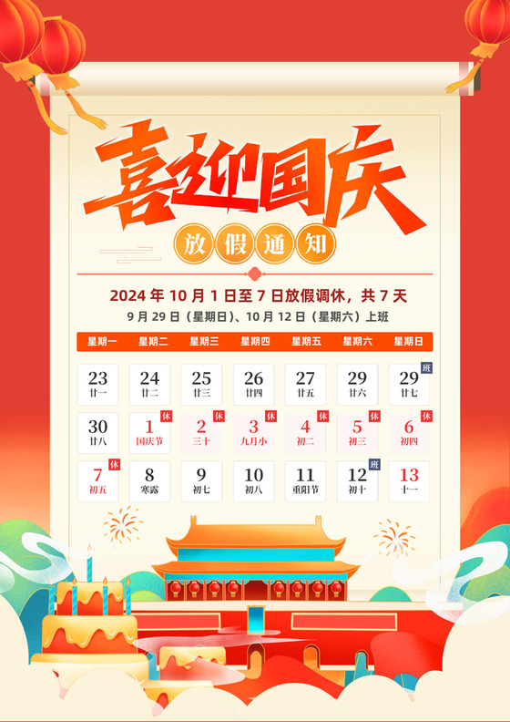 红色喜庆国潮喜迎国庆国庆放假通知word国庆节