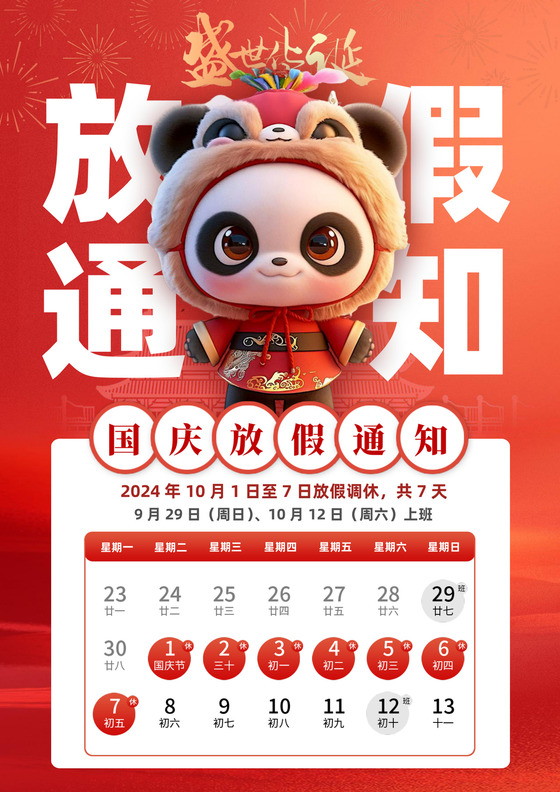 红色喜庆3d卡通熊猫喜迎国庆国庆放假通知word国庆节