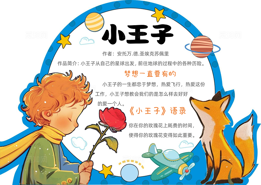 手绘卡通小王子读书卡小王子阅读手抄报 