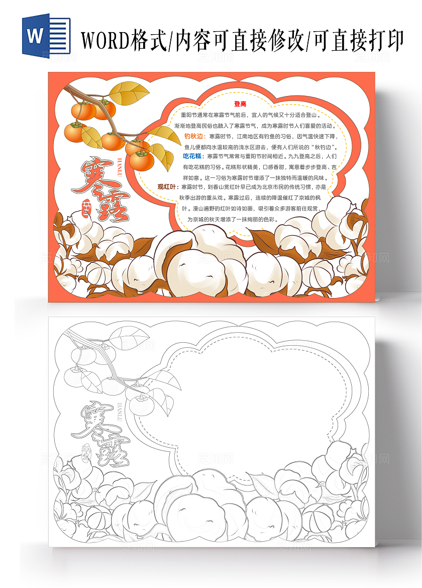 手绘寒露手抄报二十四节气