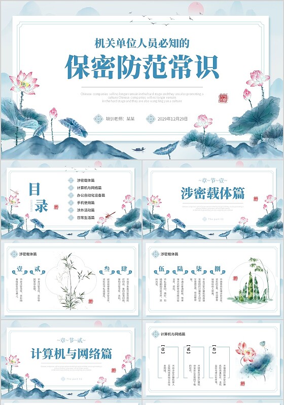 水墨中国风荷花机关单位人员必知的保密防范常识PPT电脑与文件保密培训