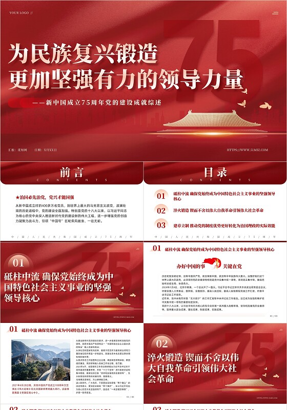 简约红色新中国成立75周年党的建设成就综述党课PPT党建党课党政