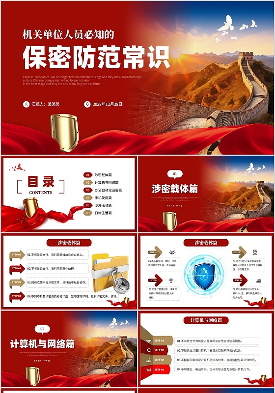 红色大气长城背景机关单位人员必知的保密防范常识PPT电脑与文件保密培训