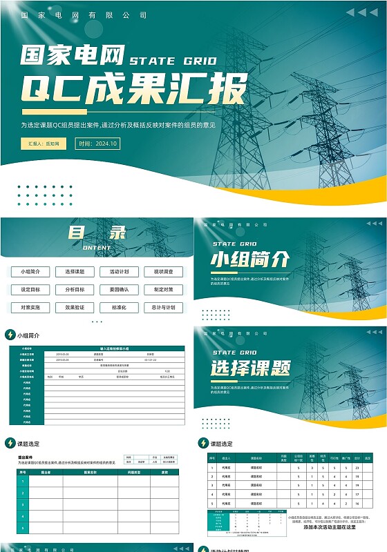 绿色简约电力国家电网QC成果汇报PPT