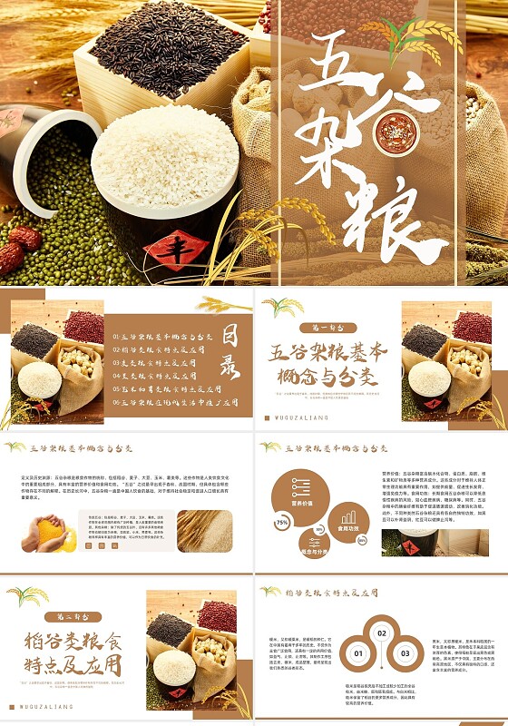 棕色简约实拍五谷杂粮杂粮健康饮食PPT模板宣传PPT动态PPT世界粮食日