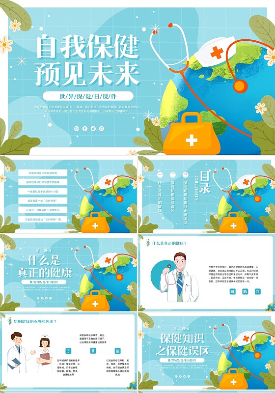蓝色插画卡通世界保健日PPT模板宣传PPT动态PPT